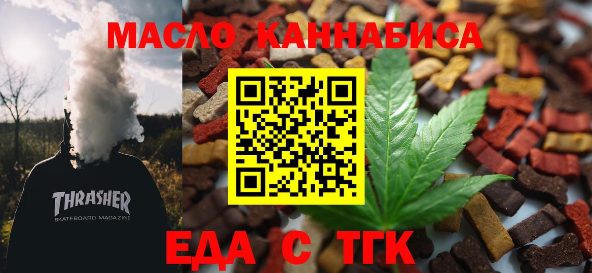 Еда ТГК марихуана  Вход с VPN  Лянтор 